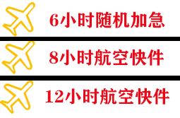 大水泊机场货运快递公司,专业空运当天件